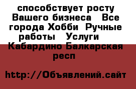 Runet.Site способствует росту Вашего бизнеса - Все города Хобби. Ручные работы » Услуги   . Кабардино-Балкарская респ.